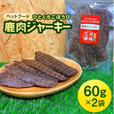 ペットフード クセになるおやつ 鹿肉ジャーキー 60g×2袋[No5895-0548]