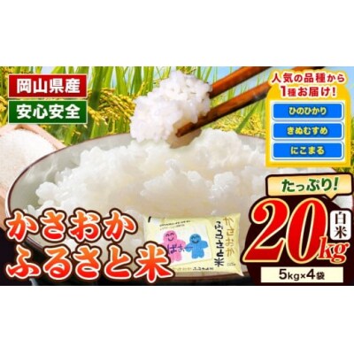 【令和8年5月発送】令和7年産 備中笠岡ふるさと米20kg