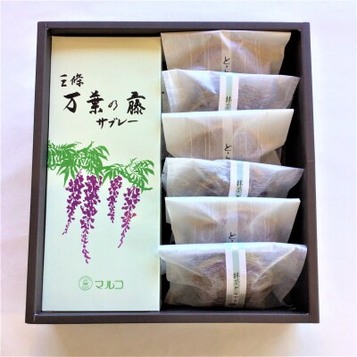  銘菓選 サブレ・どら焼き詰合せ(3種)スイーツ ル・パティシエ マルコ【010S018】