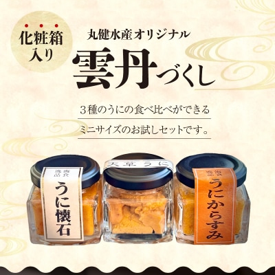 雲丹づくしセット【お試しセット】_S002-025