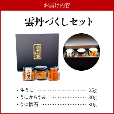 雲丹づくしセット【お試しセット】_S002-025