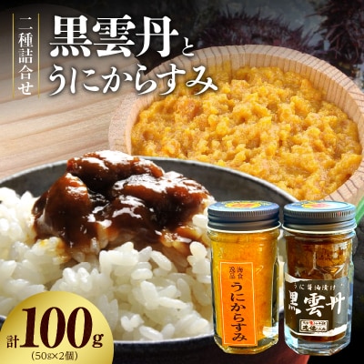 黒雲丹・うにからすみ詰合せ_S002-026