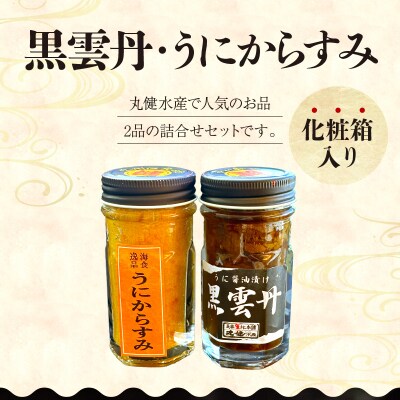 黒雲丹・うにからすみ詰合せ_S002-026