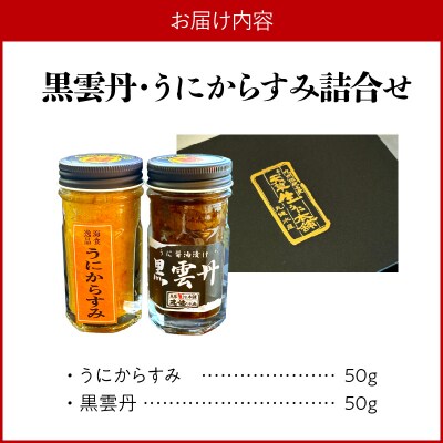 黒雲丹・うにからすみ詰合せ_S002-026