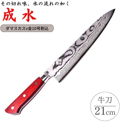 [成水] ダマスカスv金10号割込 牛刀 刃部21cm 【050S020】