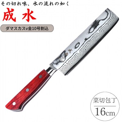 [成水] ダマスカスv金10号割込 菜切包丁 刃部16cm 【040S029】