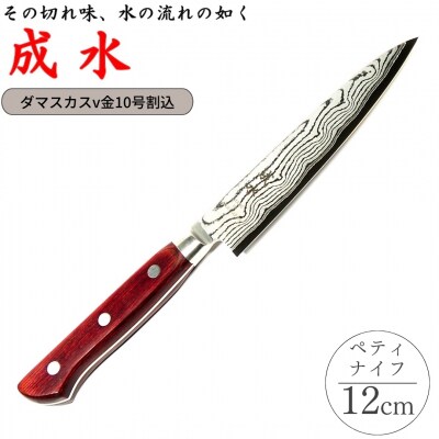 [成水] ダマスカスv金10号割込 ペティナイフ 刃部12cm 【027S027】
