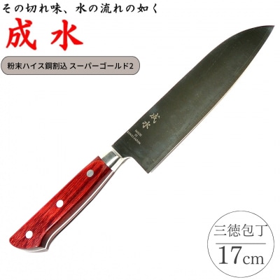 [成水] 粉末ハイス鋼割込 三徳包丁 刃部17cm 【050S021】