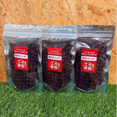 ペットフード クセになるおやつ 鹿肉ジャーキー 60g×3袋[No5895-0549]