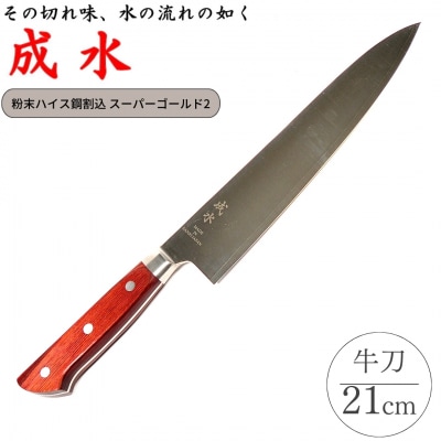 [成水] 粉末ハイス鋼割込 牛刀 刃部21cm 【061S010】