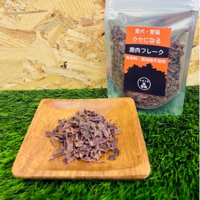 ペットフード クセになる 鹿肉フレーク 40g×1袋[No5895-0551]