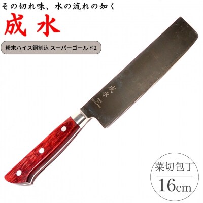 [成水] 粉末ハイス鋼割込 菜切包丁 刃部16cm 【046S011】
