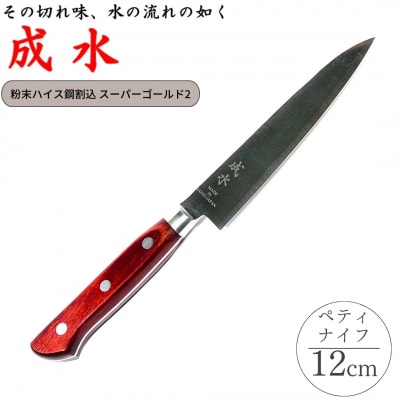 [成水] 粉末ハイス鋼割込 ペティナイフ 刃部12cm 【032S028】