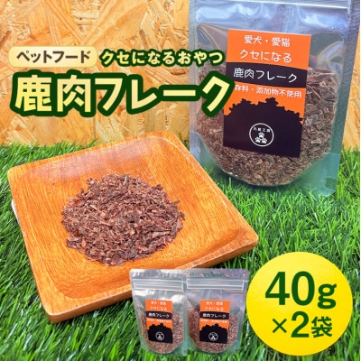ペットフード クセになる 鹿肉フレーク 40g×2袋[No5895-0552]