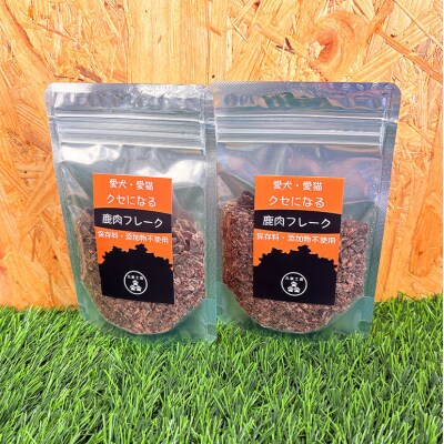 ペットフード クセになる 鹿肉フレーク 40g×2袋[No5895-0552]