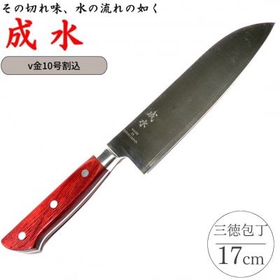 [成水] v金10号割込 三徳包丁 刃部17cm 【030S083】