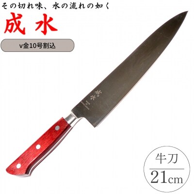 [成水] v金10号割込 牛刀 刃部21cm 【033S038】