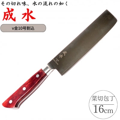[成水] v金10号割込 菜切包丁 刃部16cm 【028S032】