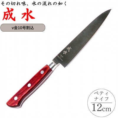 [成水] v金10号割込 ペティナイフ 刃部12cm 【020S072】