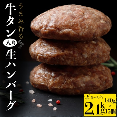 牛タン入り生ハンバーグ2.1kg(140g×15個)