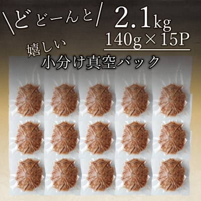 牛タン入り生ハンバーグ2.1kg(140g×15個)