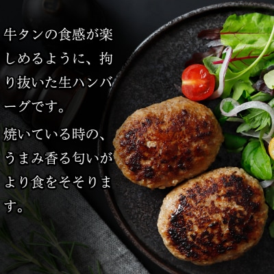 牛タン入り生ハンバーグ560g (140g×4個)