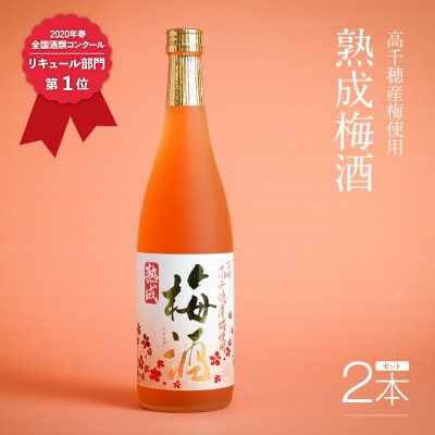 熟成梅酒720ml 2本セット 宮崎県高千穂産梅使用