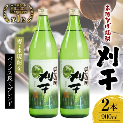  本格そば焼酎 刈干(かりぼし)900ml/2本セット 