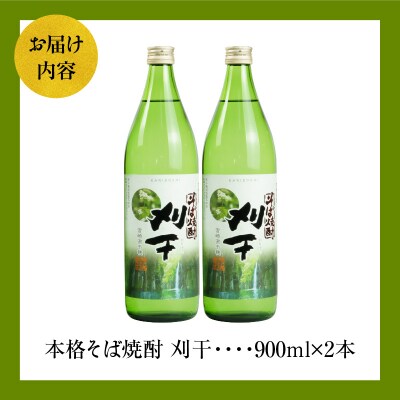  本格そば焼酎 刈干(かりぼし)900ml/2本セット 