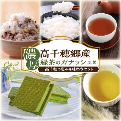濃厚高千穂郷産緑茶のガナッシュと高千穂の恵みを味わうセット