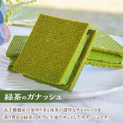 濃厚高千穂郷産緑茶のガナッシュと高千穂の恵みを味わうセット