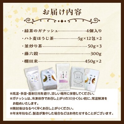 濃厚高千穂郷産緑茶のガナッシュと高千穂の恵みを味わうセット