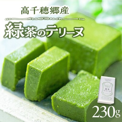 高千穂郷産 緑茶のテリーヌ