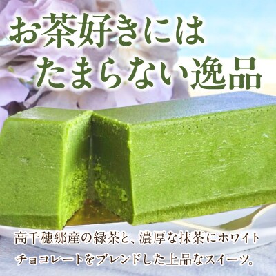 高千穂郷産 緑茶のテリーヌ