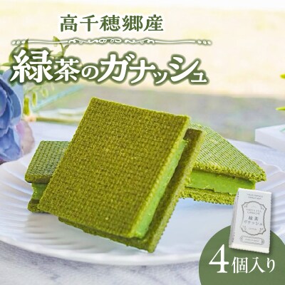高千穂郷産 緑茶のガナッシュ