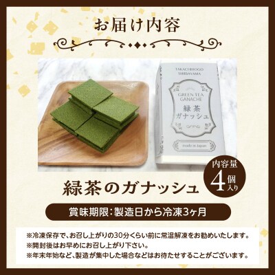 高千穂郷産 緑茶のガナッシュ