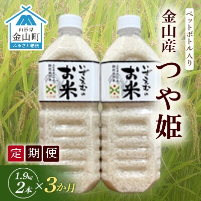 《定期便 令和7年産 先行予約》金山町産 つや姫【精米】1.9kg 2本×3ヶ月 F4B-0584