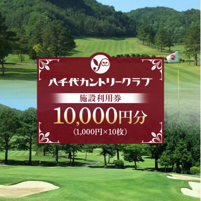 ゴルフ 八千代カントリークラブ 利用券 10,000円分 広島 安芸高田市[No5895-0569]