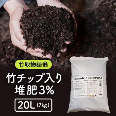 竹チップ入り堆肥3%(竹取物語翁)20L(7kg)[No5895-0583]