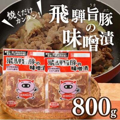 飛騨旨豚の味噌漬(160g×5袋)豚肉 味付け 味付き 焼くだけ 簡単調理 下呂市【8-2】