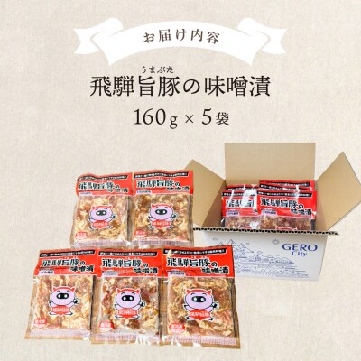 飛騨旨豚の味噌漬(160g×5袋)豚肉 味付け 味付き 焼くだけ 簡単調理 下呂市【8-2】