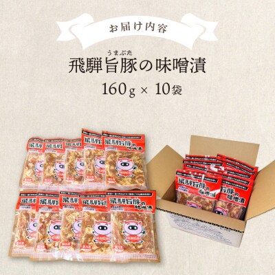 飛騨旨豚の味噌漬(160g×10袋)豚肉 味付け 味付き 焼くだけ 簡単調理 下呂市【8-3】