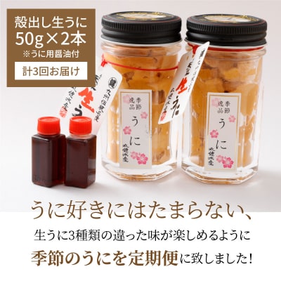 指定日必須【定期便3回】季節ごとに変わる 殻出し生うに 50g×2本_S002-007