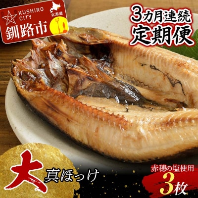 【3か月連続】和商市場発 大真ほっけ 3枚真空パック入り 大ホッケ 干物 F4F-8527