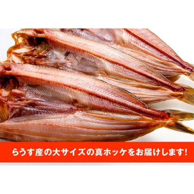 【6か月連続】和商市場発 大真ほっけ 3枚真空パック入り 大ホッケ 干物 F4F-8528