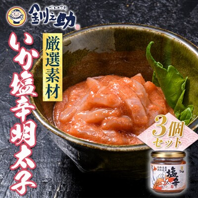 北海道 笹谷商店【釧之助の厳選珍味】いか塩辛明太子×3個セット F4F-4397