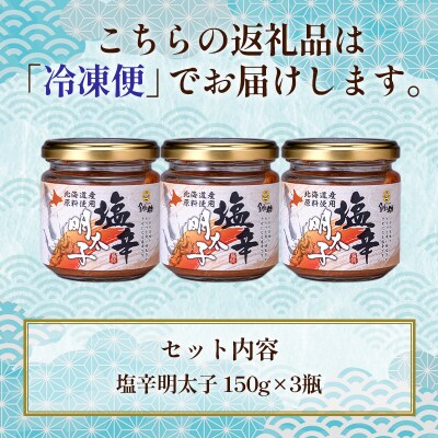 北海道 笹谷商店【釧之助の厳選珍味】いか塩辛明太子×3個セット F4F-4397