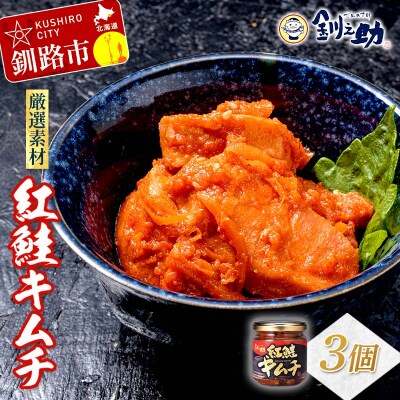 笹谷商店【釧之助の厳選珍味】紅鮭キムチ×3個セット F4F-8414