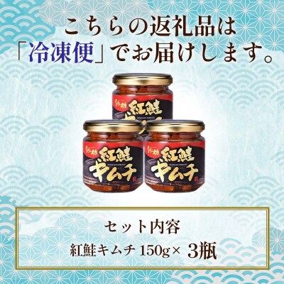 笹谷商店【釧之助の厳選珍味】紅鮭キムチ×3個セット F4F-8414