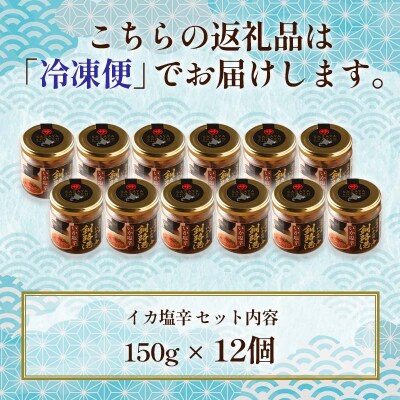 笹谷商店 いか塩辛 釧路港150g【12個セット】 F4F-8406